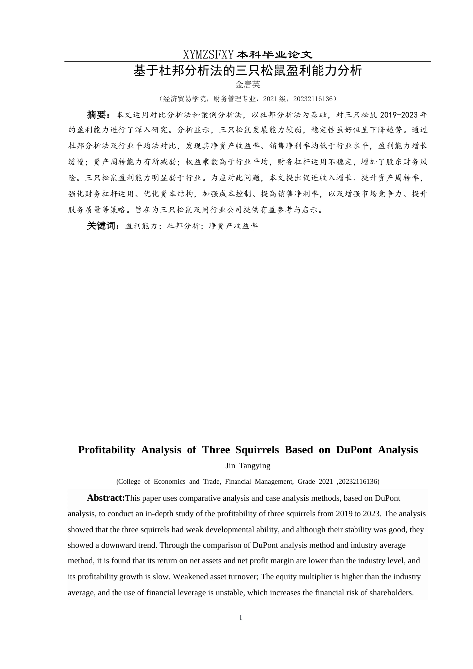 25年CH财务管理 基于杜邦分析法的三只松鼠盈利能力研究终稿-约19433字符.docx_第3页