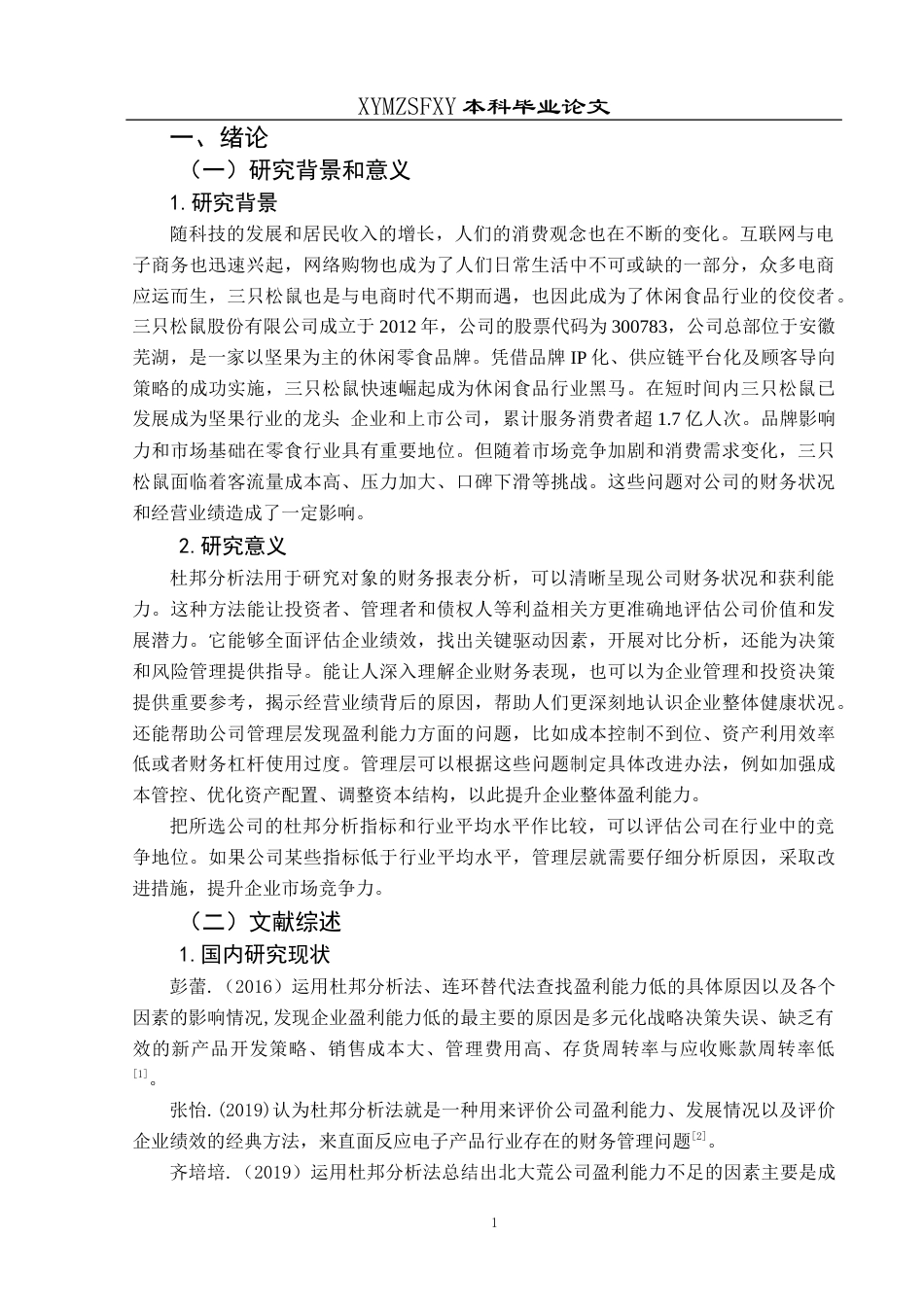 25年CH财务管理 基于杜邦分析法的三只松鼠盈利能力研究终稿-约19433字符.docx_第5页