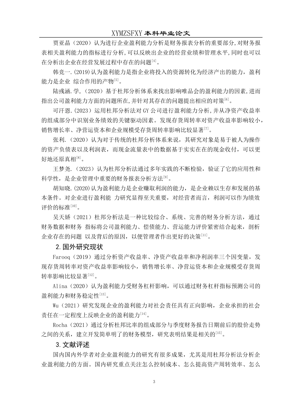 25年CH财务管理 基于杜邦分析法的三只松鼠盈利能力研究终稿-约19433字符.docx_第7页