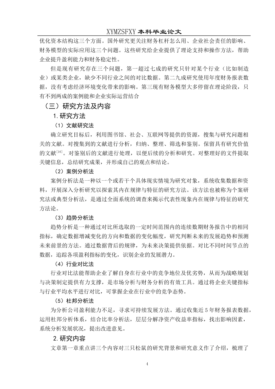 25年CH财务管理 基于杜邦分析法的三只松鼠盈利能力研究终稿-约19433字符.docx_第8页