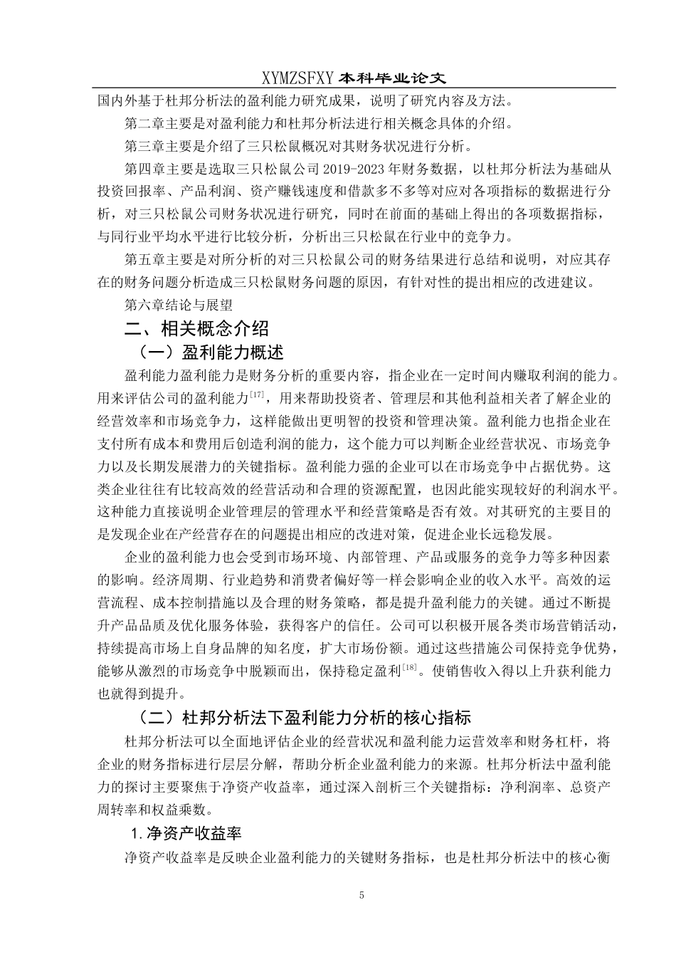 25年CH财务管理 基于杜邦分析法的三只松鼠盈利能力研究终稿-约19433字符.docx_第9页