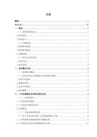 25年CH财务管理 基于杜邦分析法的三只松鼠盈利能力研究终稿-约19433字符.docx