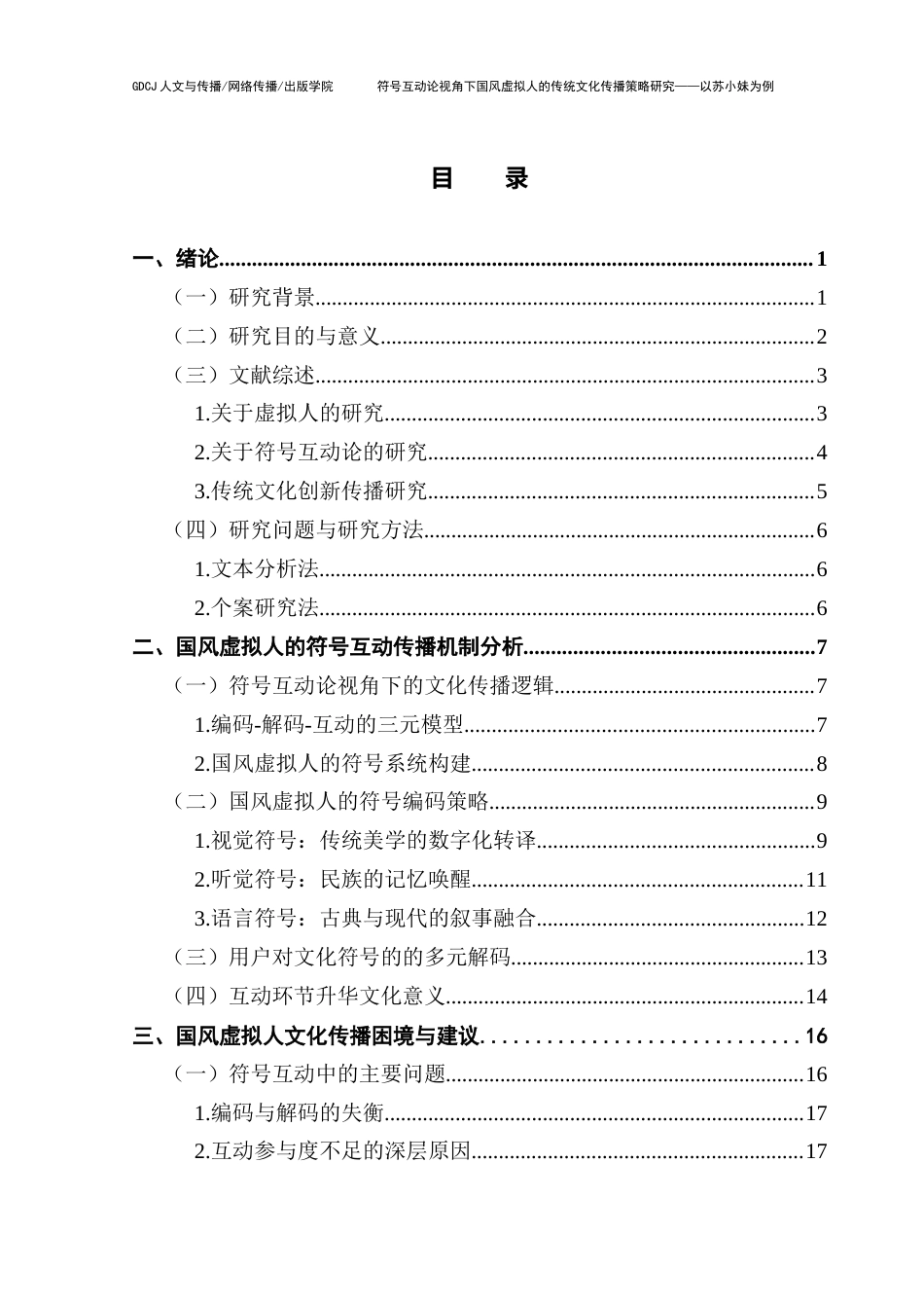 25年CH广告学 关键词：国风虚拟人；符号互动论；文化传播策略终稿-约20593字符.docx_第3页
