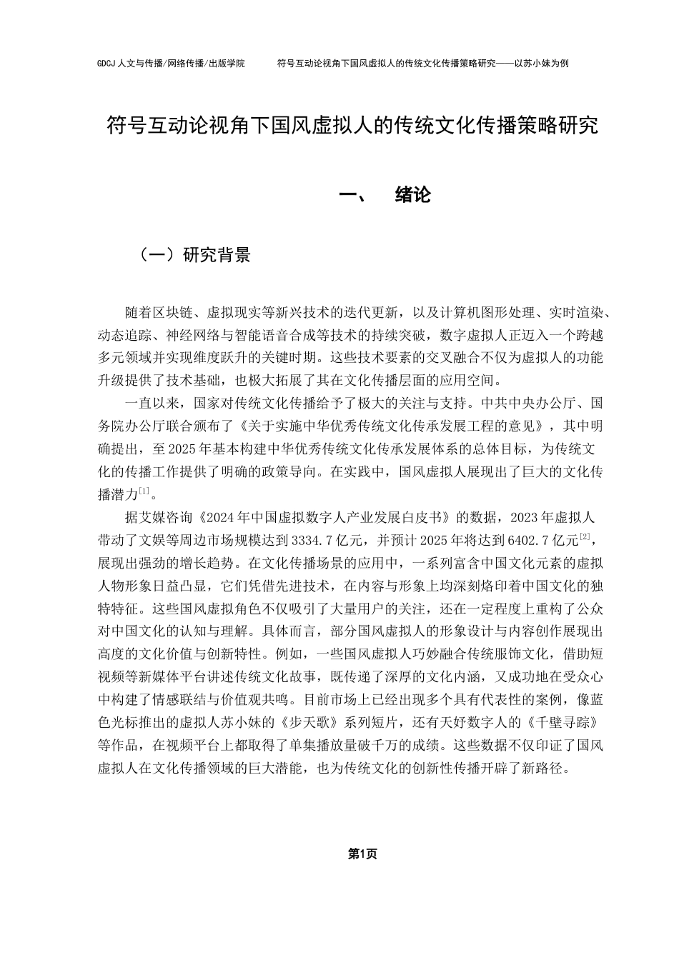 25年CH广告学 关键词：国风虚拟人；符号互动论；文化传播策略终稿-约20593字符.docx_第5页