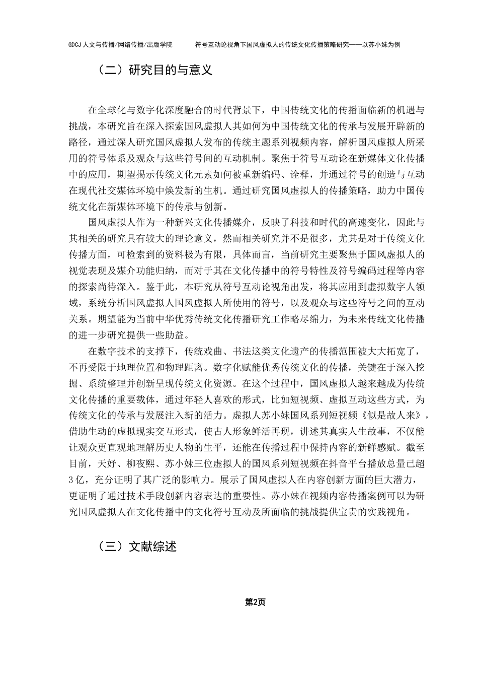 25年CH广告学 关键词：国风虚拟人；符号互动论；文化传播策略终稿-约20593字符.docx_第6页