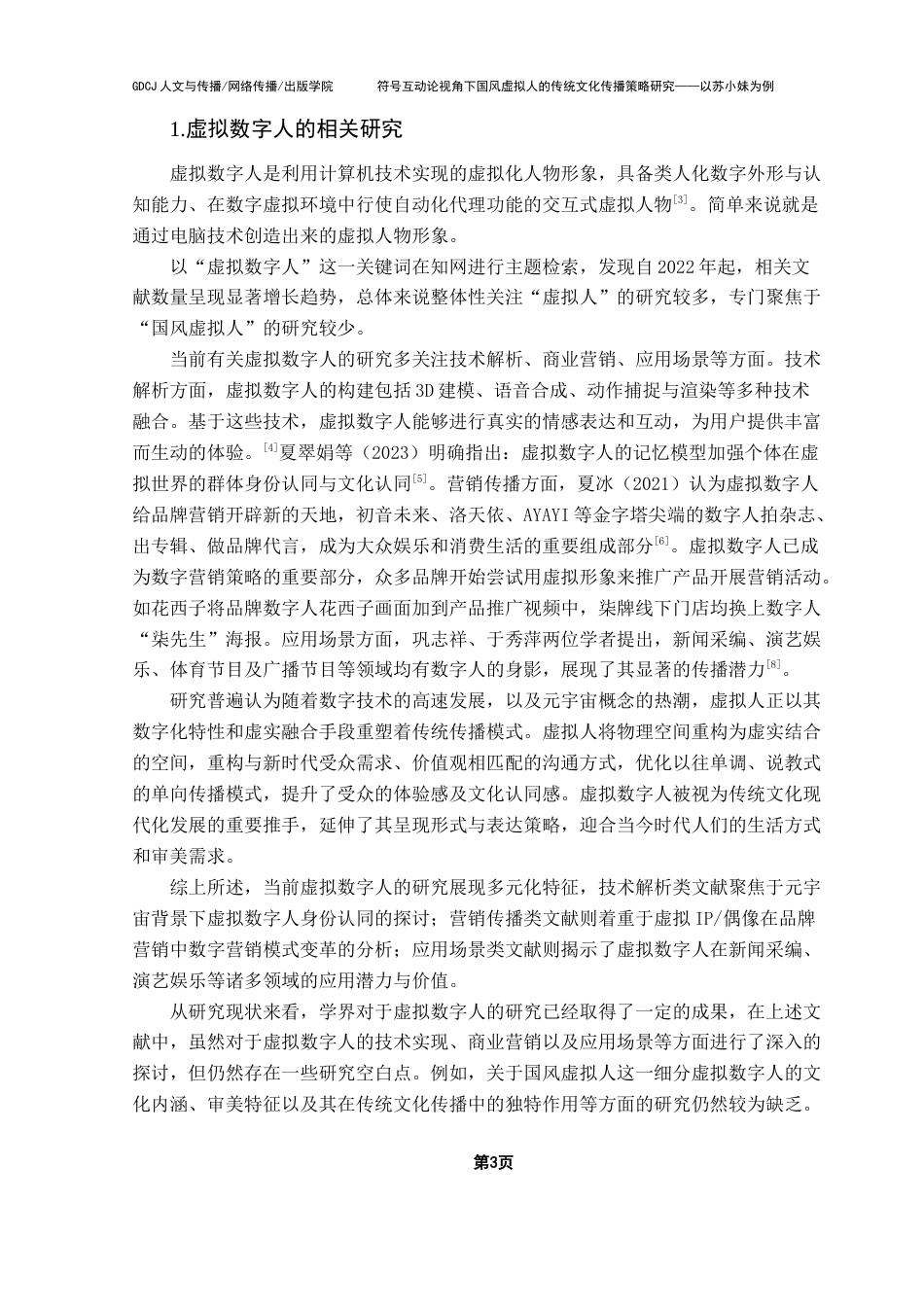 25年CH广告学 关键词：国风虚拟人；符号互动论；文化传播策略终稿-约20593字符.docx_第7页