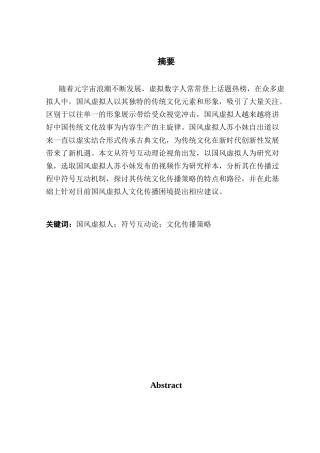 25年CH广告学 关键词：国风虚拟人；符号互动论；文化传播策略终稿-约20593字符.docx