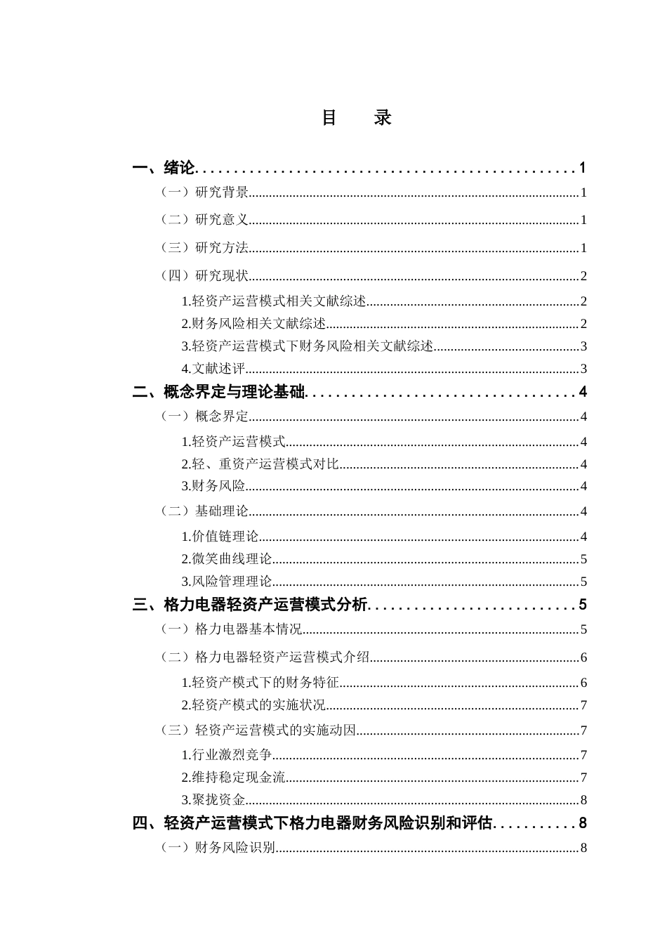 25年CH会计学 轻资产运营模式下企业财务风险识别与控制研究-以格力电器为例a(1)（1）-约18832字符.docx_第3页