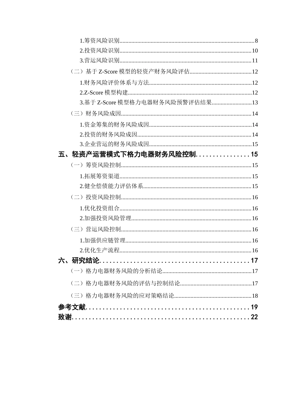 25年CH会计学 轻资产运营模式下企业财务风险识别与控制研究-以格力电器为例a(1)（1）-约18832字符.docx_第4页