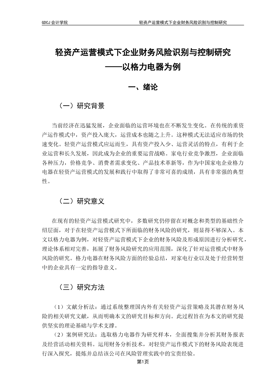 25年CH会计学 轻资产运营模式下企业财务风险识别与控制研究-以格力电器为例a(1)（1）-约18832字符.docx_第5页