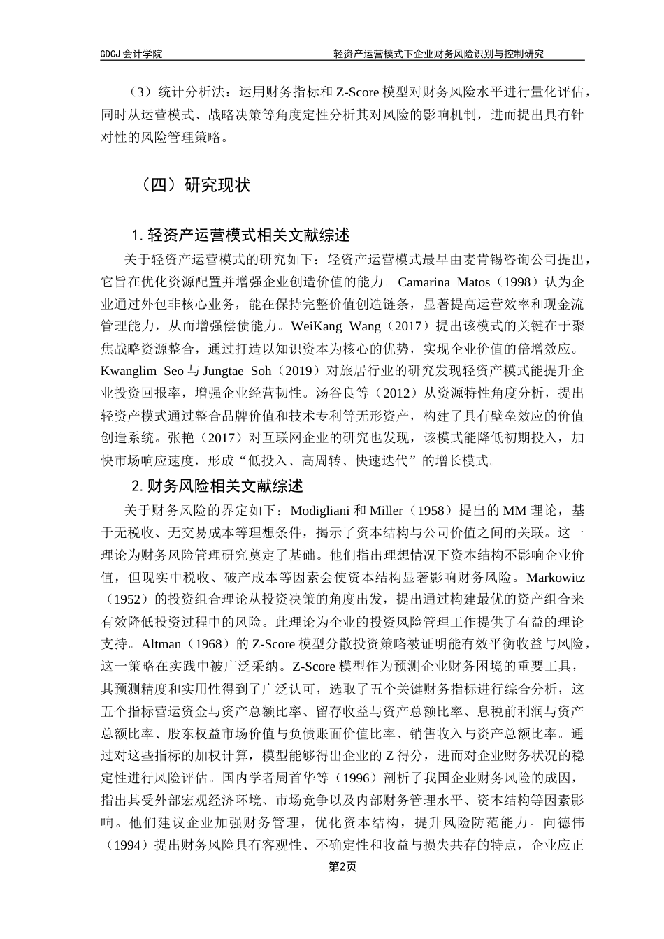 25年CH会计学 轻资产运营模式下企业财务风险识别与控制研究-以格力电器为例a(1)（1）-约18832字符.docx_第6页