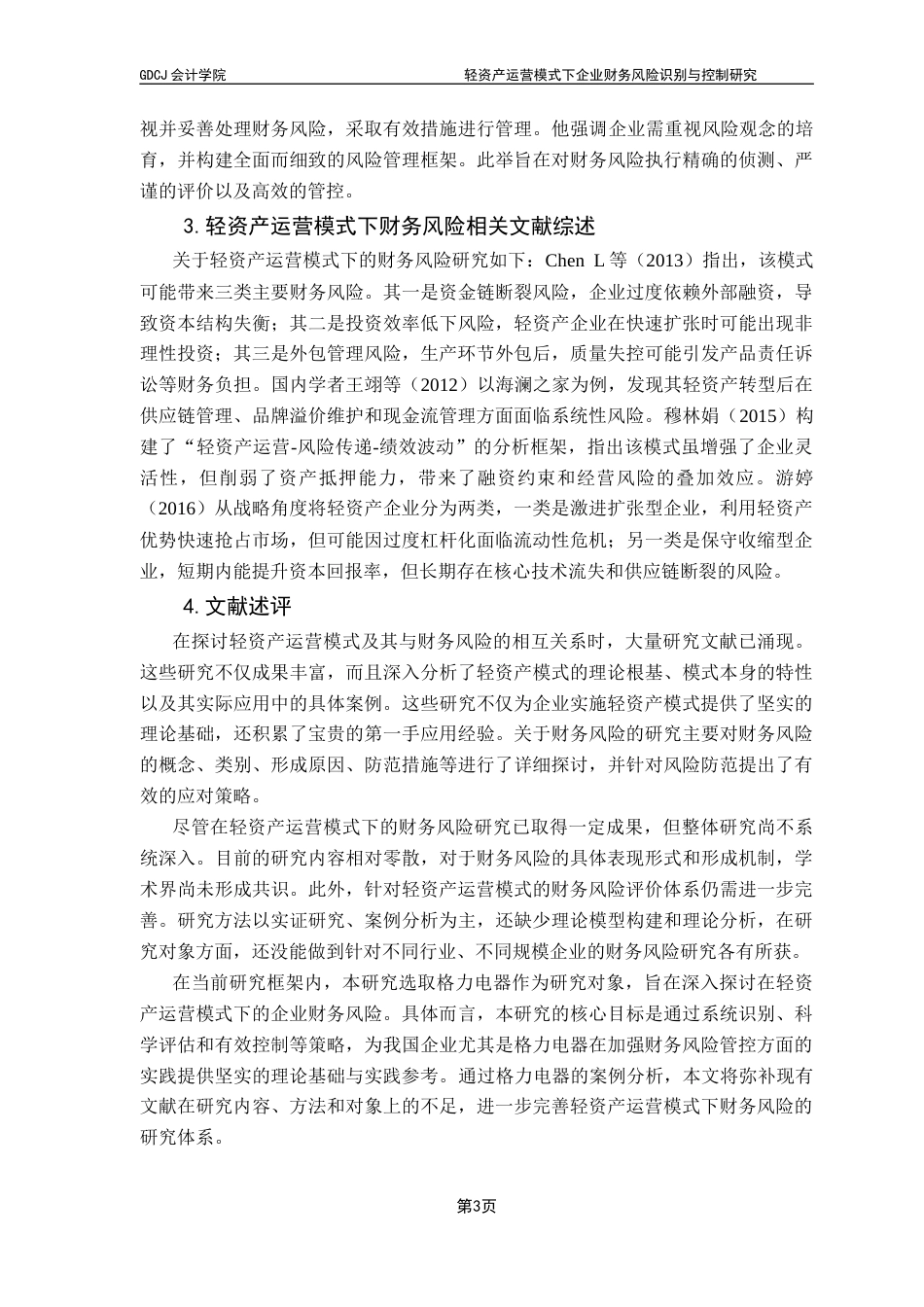 25年CH会计学 轻资产运营模式下企业财务风险识别与控制研究-以格力电器为例a(1)（1）-约18832字符.docx_第7页