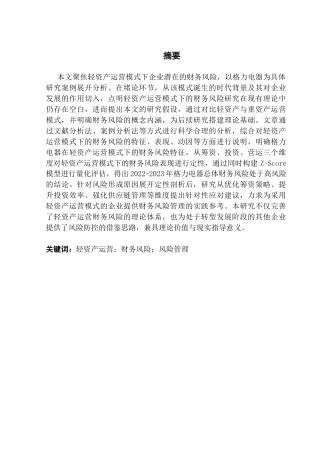 25年CH会计学 轻资产运营模式下企业财务风险识别与控制研究-以格力电器为例a(1)（1）-约18832字符.docx