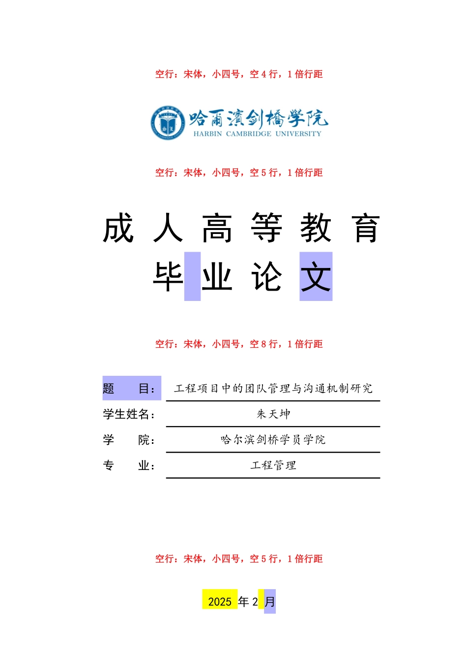 25年CH  工程项目中的团队管理与沟通机制研究-成教.pdf_第1页