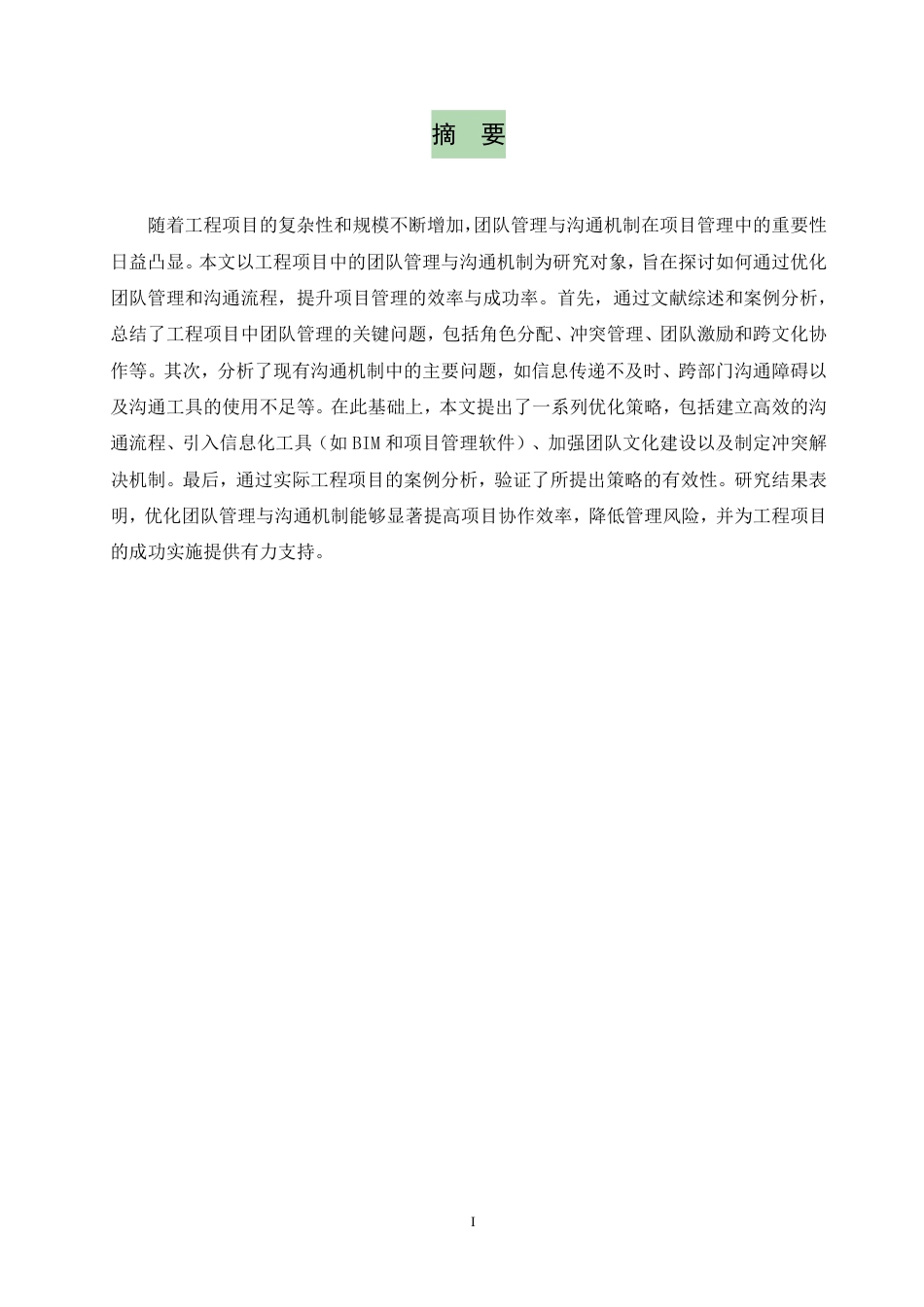 25年CH  工程项目中的团队管理与沟通机制研究-成教.pdf_第3页