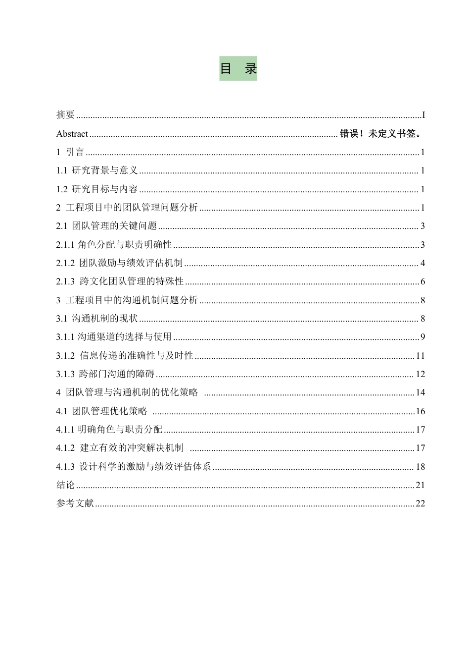 25年CH  工程项目中的团队管理与沟通机制研究-成教.pdf_第4页