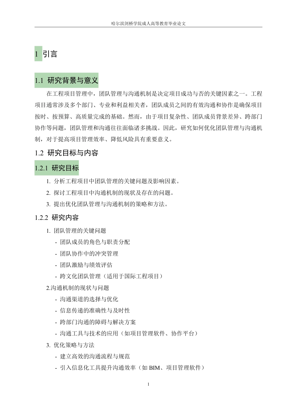 25年CH  工程项目中的团队管理与沟通机制研究-成教.pdf_第5页