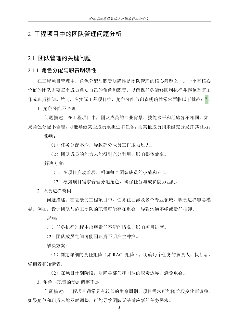 25年CH  工程项目中的团队管理与沟通机制研究-成教.pdf_第7页