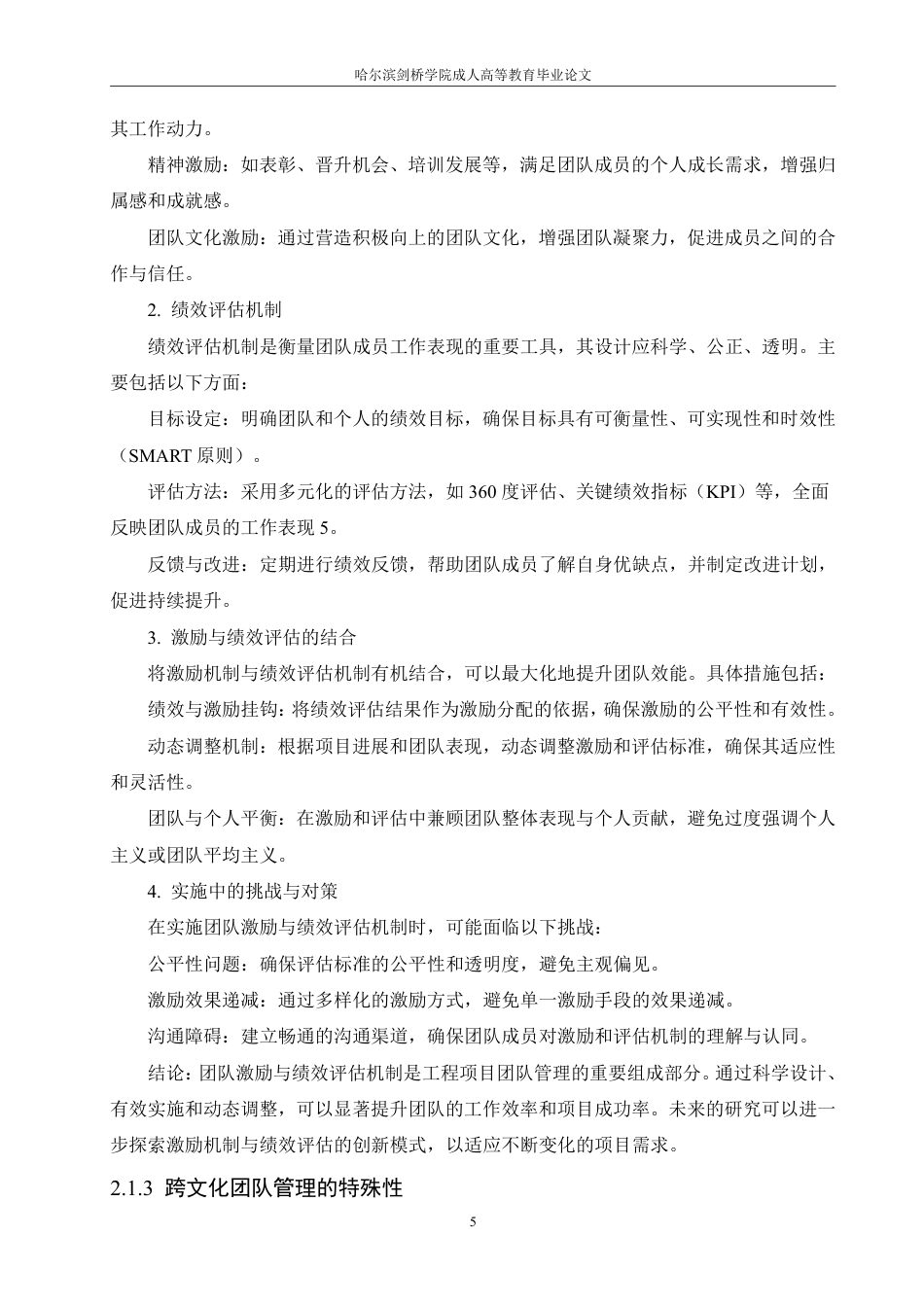 25年CH  工程项目中的团队管理与沟通机制研究-成教.pdf_第9页
