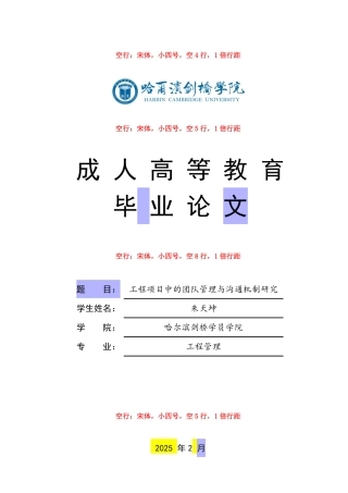 25年CH  工程项目中的团队管理与沟通机制研究-成教.pdf