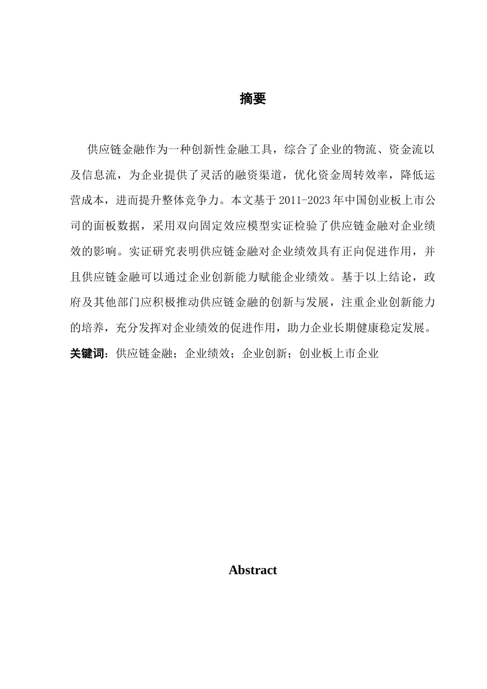 25年CH金融学 供应链金融对企业绩效的影响研究-约10652字符.docx_第2页