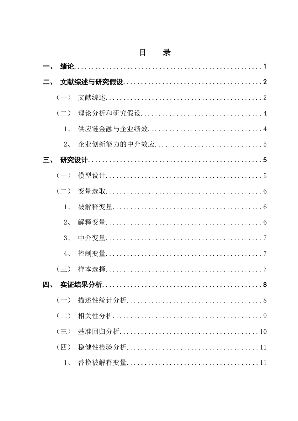 25年CH金融学 供应链金融对企业绩效的影响研究-约10652字符.docx_第4页