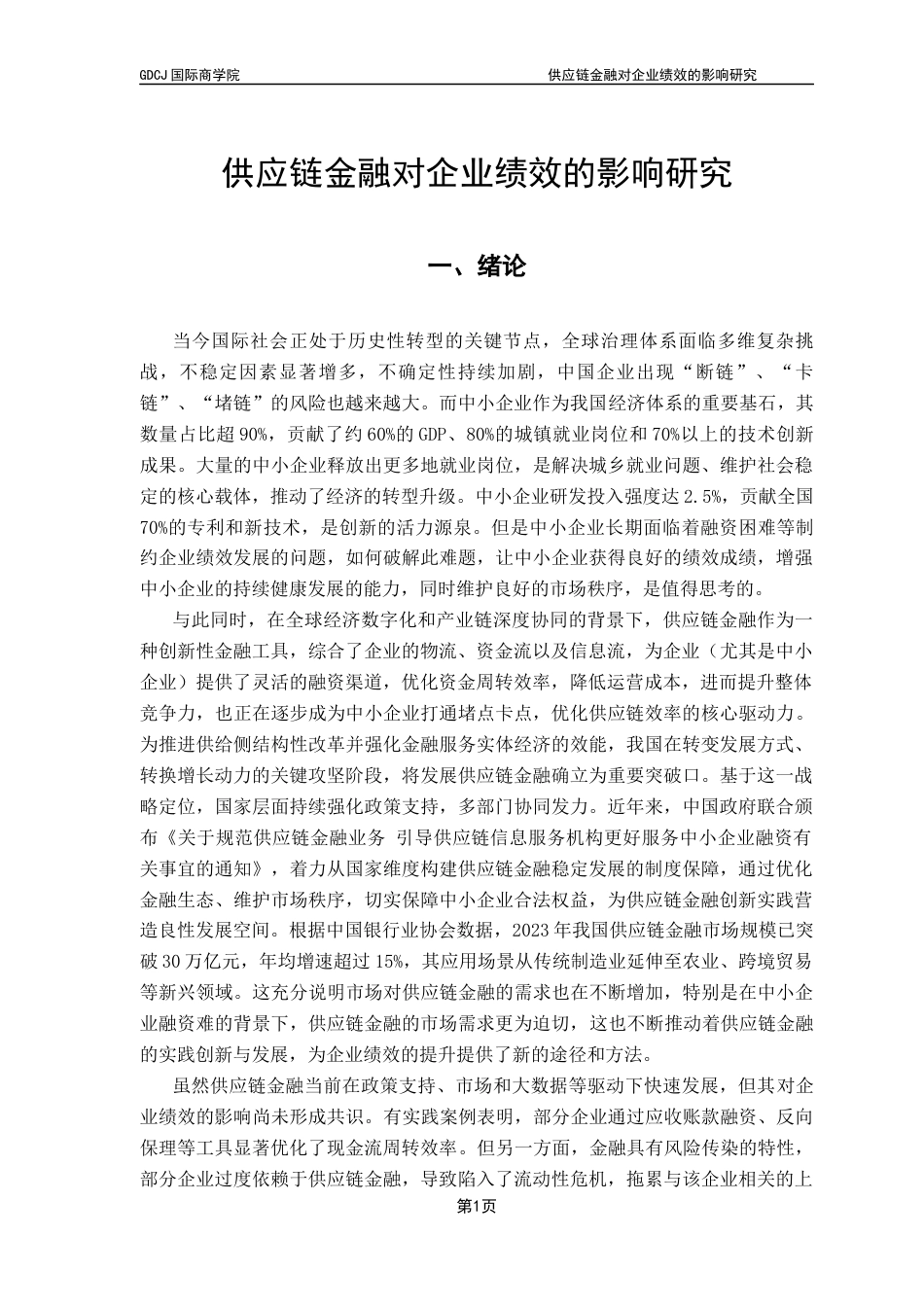 25年CH金融学 供应链金融对企业绩效的影响研究-约10652字符.docx_第6页