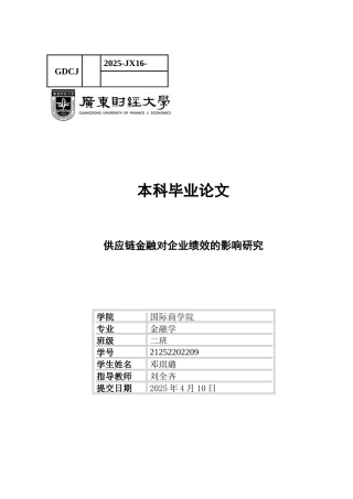 25年CH金融学 供应链金融对企业绩效的影响研究-约10652字符.docx