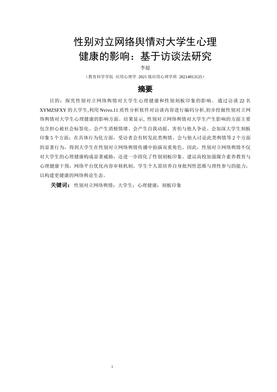 25年CH应用心理学 关键词：性别对立网络舆情；大学生；心理健康；刻板印象(终)-约15419字符.docx_第2页