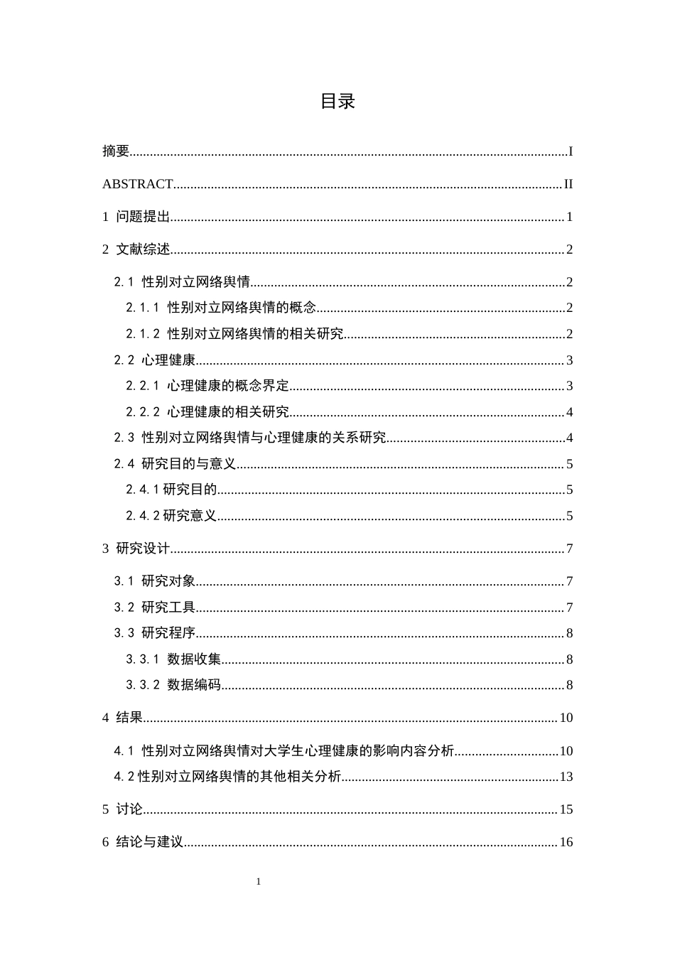 25年CH应用心理学 关键词：性别对立网络舆情；大学生；心理健康；刻板印象(终)-约15419字符.docx_第4页