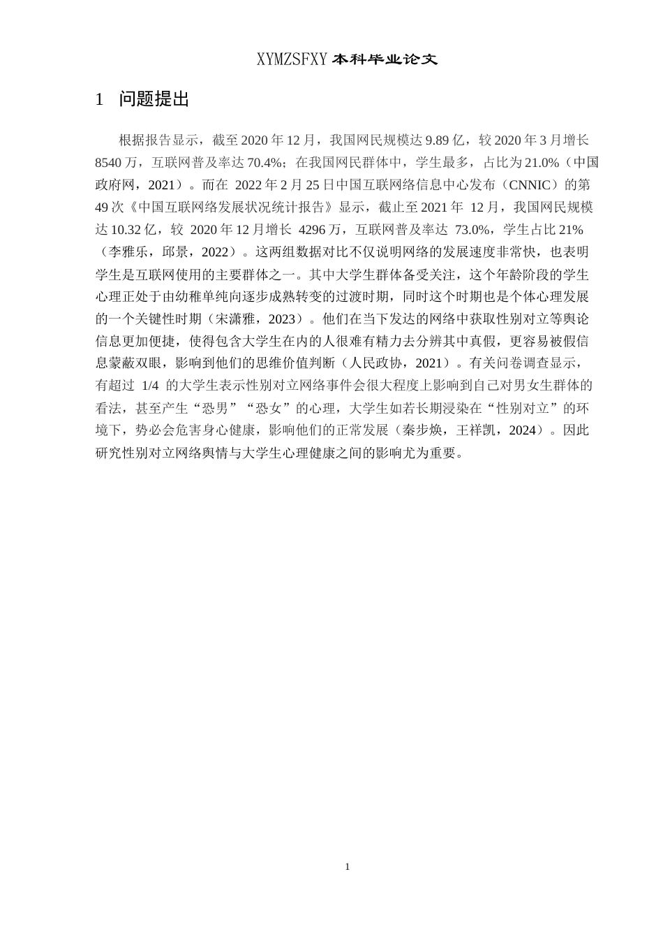 25年CH应用心理学 关键词：性别对立网络舆情；大学生；心理健康；刻板印象(终)-约15419字符.docx_第6页