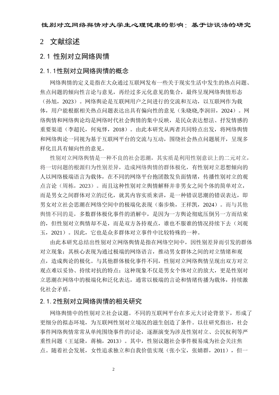 25年CH应用心理学 关键词：性别对立网络舆情；大学生；心理健康；刻板印象(终)-约15419字符.docx_第7页