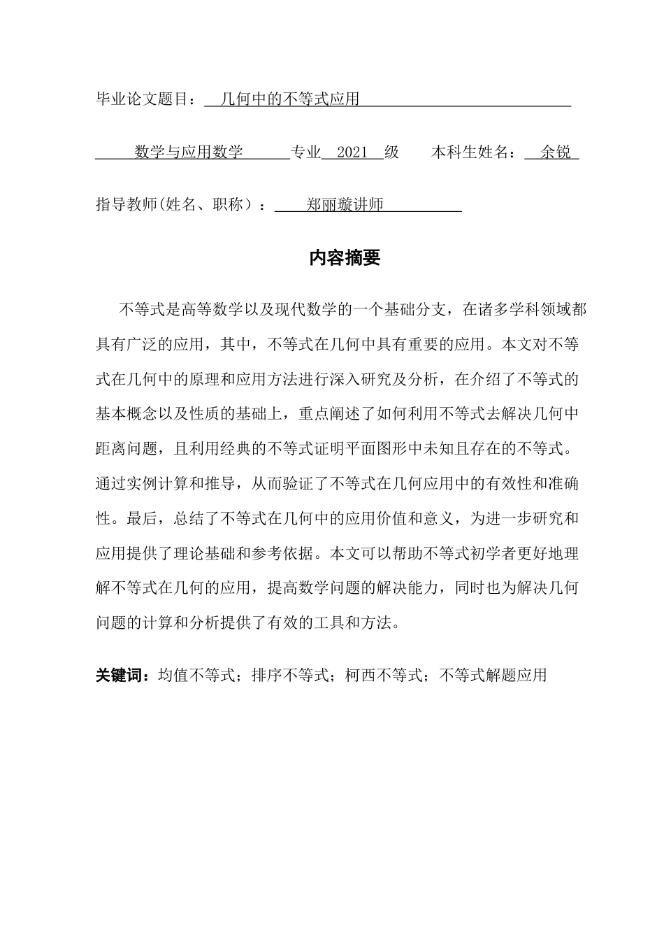 25年CH数学与应用数学 关键词：均值不等式；排序不等式；柯西不等式；不等式解题应用最终稿-约14646字符.docx_第2页