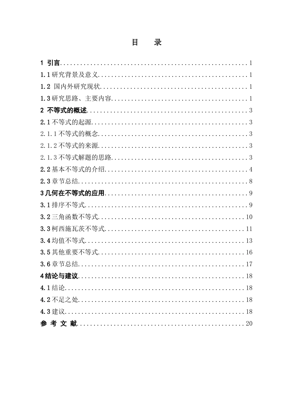 25年CH数学与应用数学 关键词：均值不等式；排序不等式；柯西不等式；不等式解题应用最终稿-约14646字符.docx_第4页