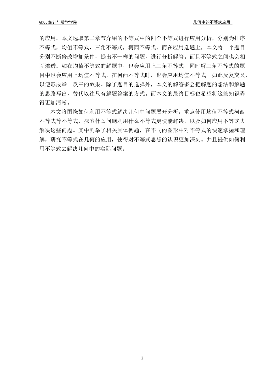25年CH数学与应用数学 关键词：均值不等式；排序不等式；柯西不等式；不等式解题应用最终稿-约14646字符.docx_第6页