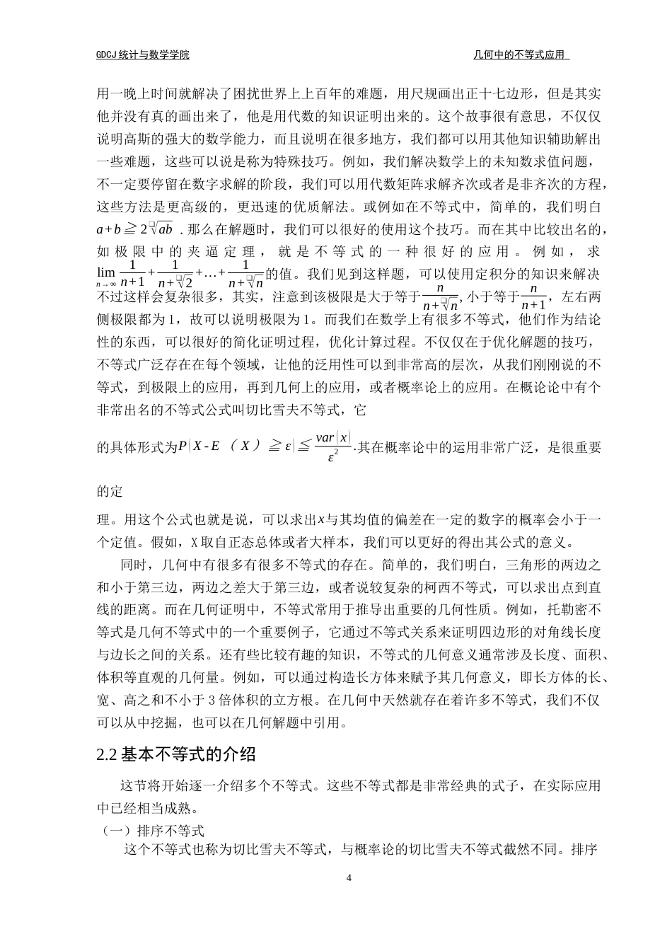 25年CH数学与应用数学 关键词：均值不等式；排序不等式；柯西不等式；不等式解题应用最终稿-约14646字符.docx_第8页