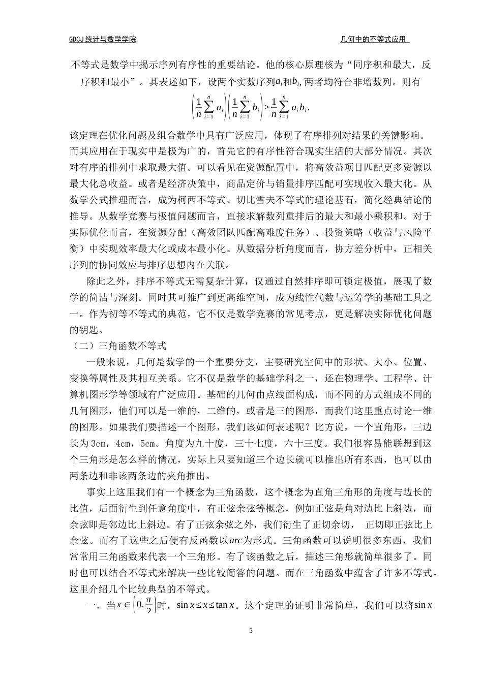 25年CH数学与应用数学 关键词：均值不等式；排序不等式；柯西不等式；不等式解题应用最终稿-约14646字符.docx_第9页