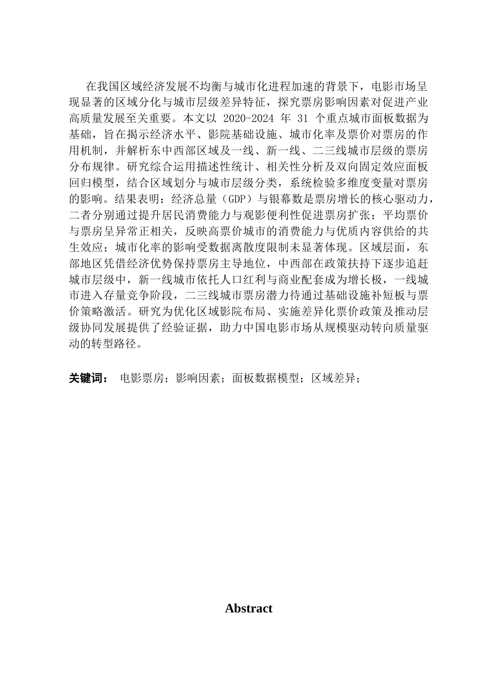 25年CH大数据管理与应用 关键词：电影票房；影响因素；面板数据模型；区域差异；-约14761字符.docx_第2页