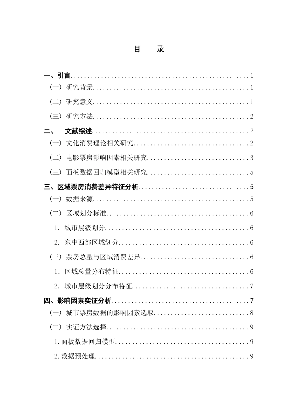 25年CH大数据管理与应用 关键词：电影票房；影响因素；面板数据模型；区域差异；-约14761字符.docx_第5页