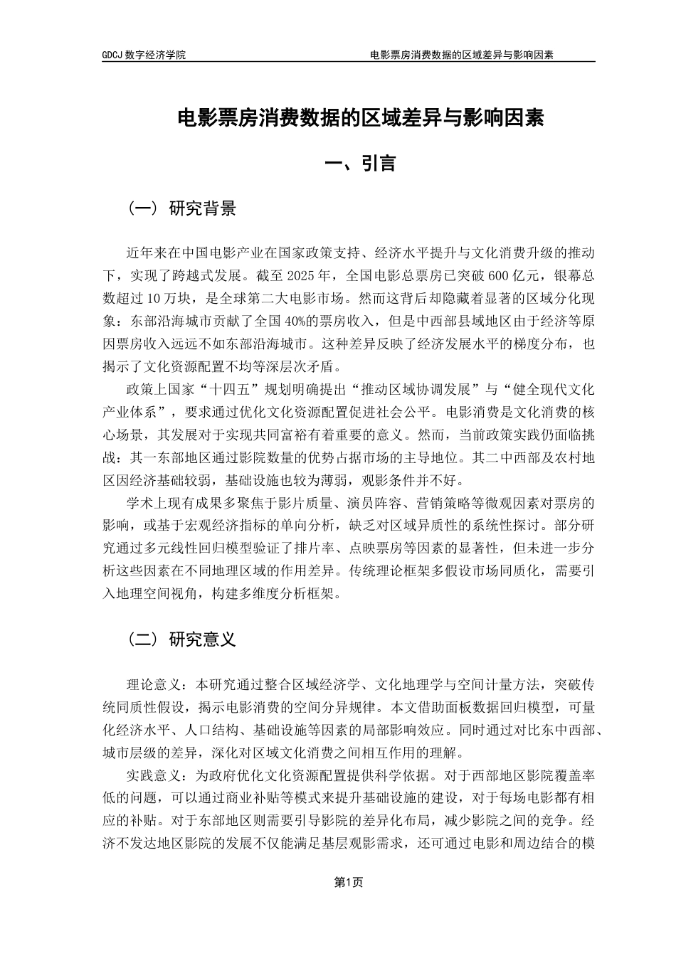 25年CH大数据管理与应用 关键词：电影票房；影响因素；面板数据模型；区域差异；-约14761字符.docx_第7页