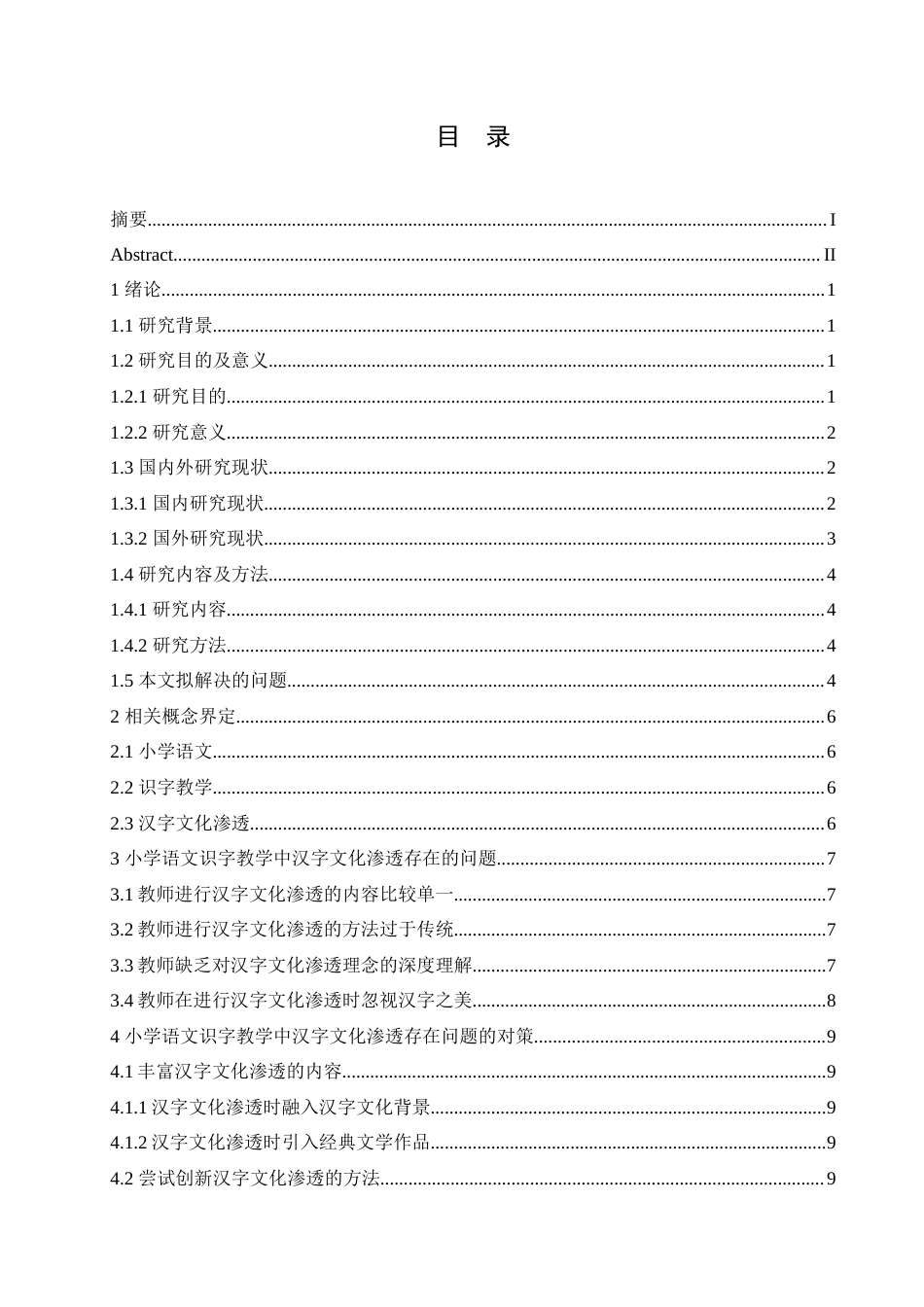 25年CH小学教育 小学语文识字教学中汉字文化渗透存在的问题及对策-约17002字符.doc_第4页