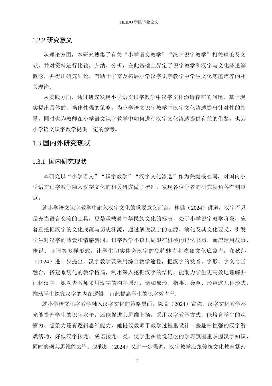 25年CH小学教育 小学语文识字教学中汉字文化渗透存在的问题及对策-约17002字符.doc_第7页