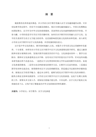 25年CH小学教育 小学语文识字教学中汉字文化渗透存在的问题及对策-约17002字符.doc