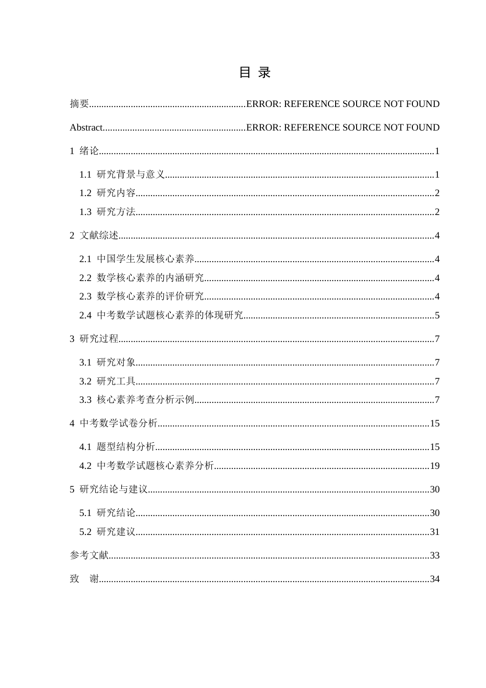 25年CH数学与应用数学 关键词：中考数学；核心素养；试卷分析终稿-约20145字符.docx_第1页