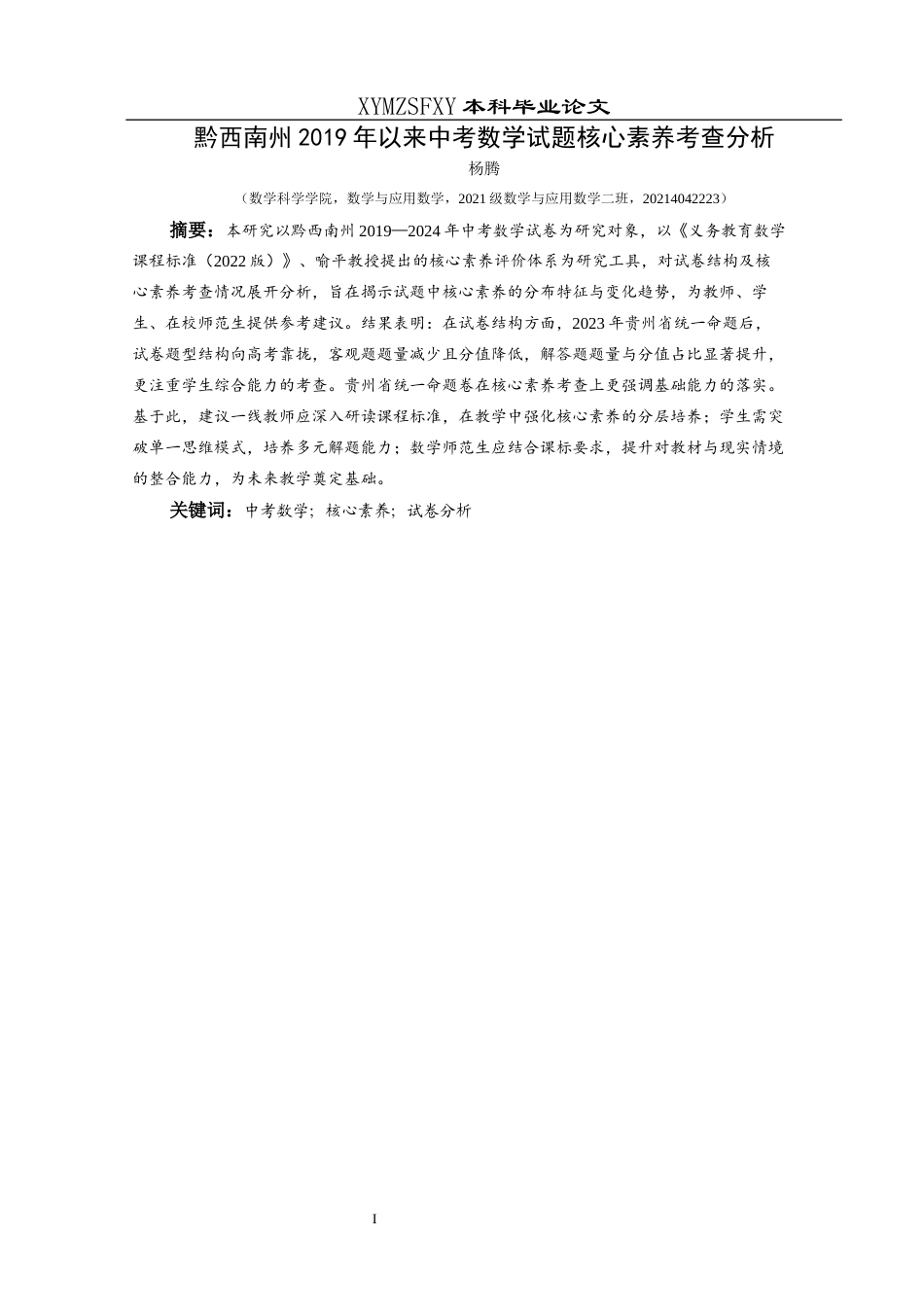 25年CH数学与应用数学 关键词：中考数学；核心素养；试卷分析终稿-约20145字符.docx_第2页