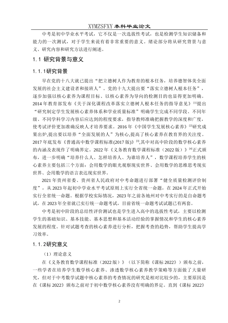 25年CH数学与应用数学 关键词：中考数学；核心素养；试卷分析终稿-约20145字符.docx_第5页