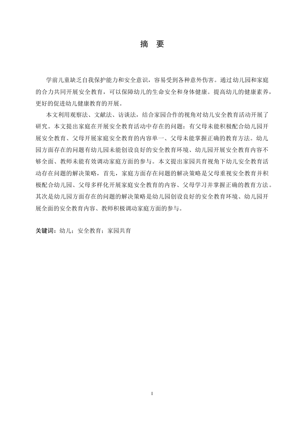 25年CH学前教育 金-铭-家园共育视角下幼儿安全教育活动存在的问题及解决策略.doc_第1页