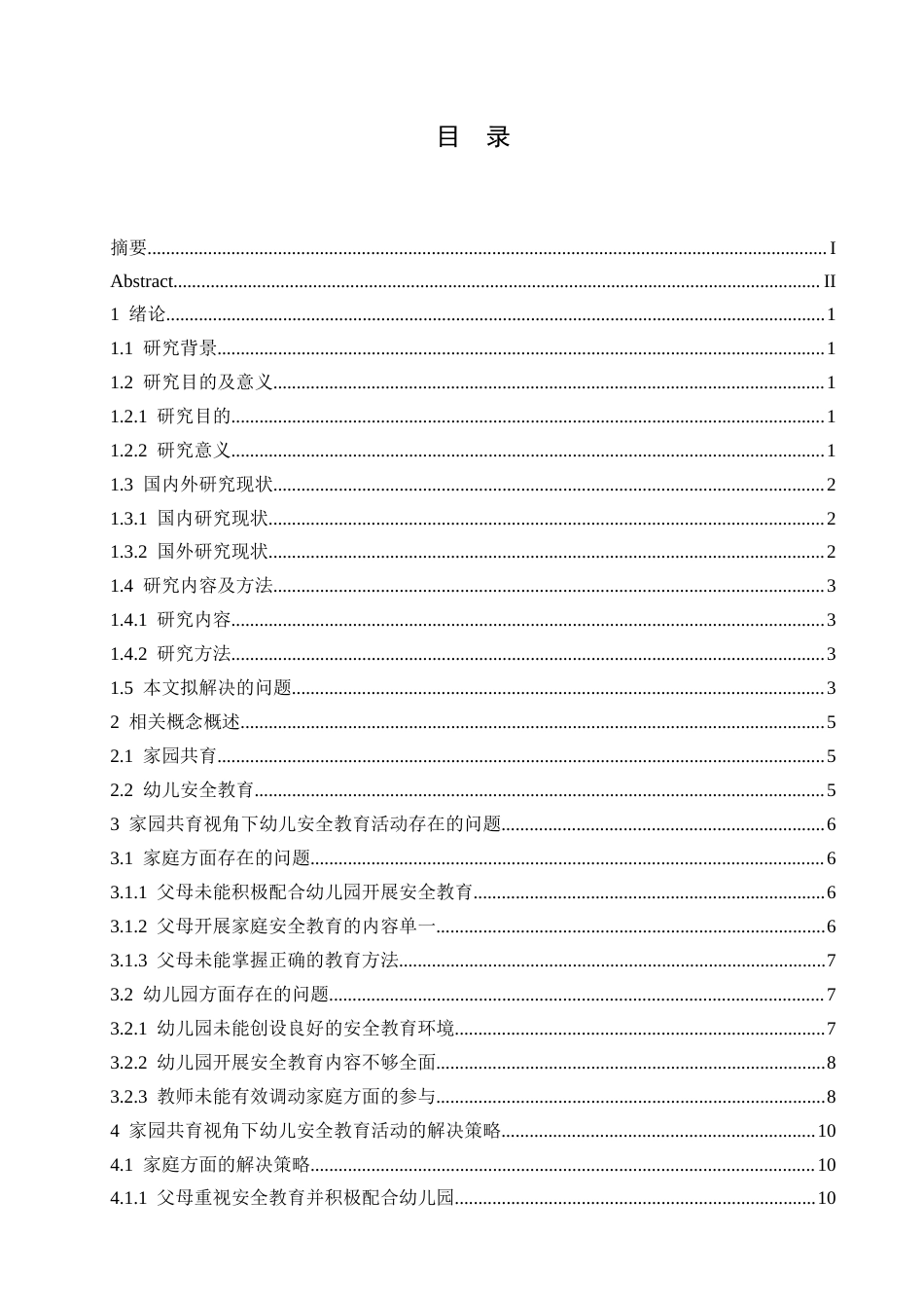 25年CH学前教育 金-铭-家园共育视角下幼儿安全教育活动存在的问题及解决策略.doc_第3页