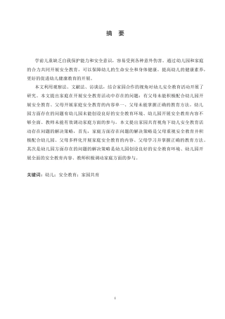 25年CH学前教育 金-铭-家园共育视角下幼儿安全教育活动存在的问题及解决策略.doc