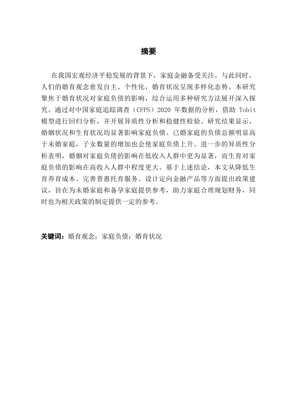 25年CH投资学 婚育状况对家庭负债的影响终稿-约14194字符.docx_第2页